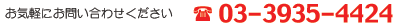 TEL:03-3935-4424