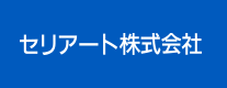 セリアート株式会社